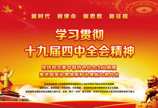 一圖讀懂中國共產黨十九屆四中全...